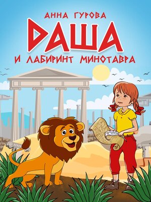 cover image of Даша и лабиринт Минотавра